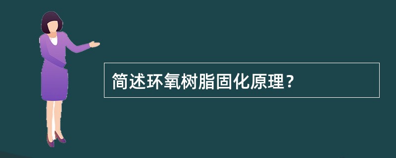 简述环氧树脂固化原理？