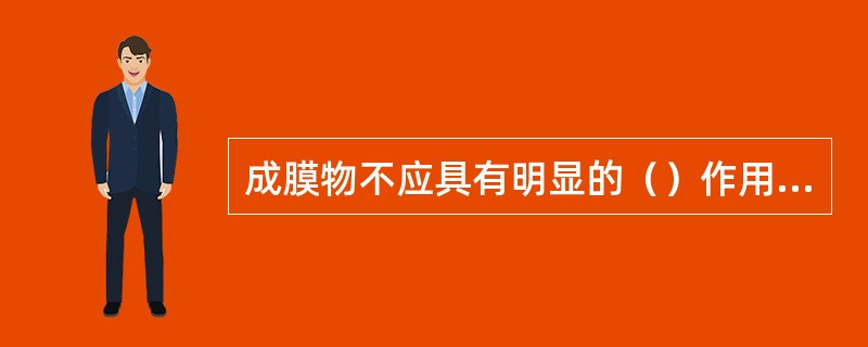 成膜物不应具有明显的（）作用。原因如下：（1）漆膜会失去透明性，因为聚合物固体中