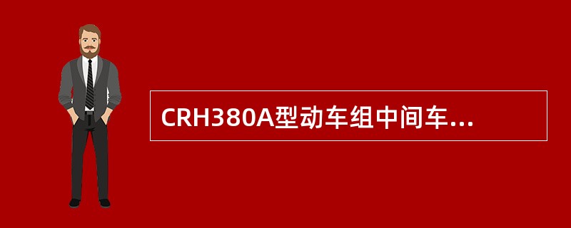 CRH380A型动车组中间车钩缓冲装置的拉伸载荷在（）t左右，压缩载荷在（）t左