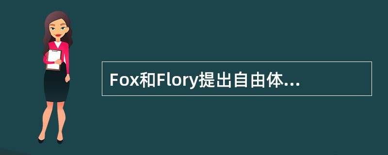 Fox和Flory提出自由体积理论，指出：（1）液体或固体物质的体积由两部分组成