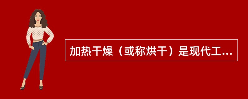 加热干燥（或称烘干）是现代工业涂装中主要的涂膜干燥方式，特别是那些必须经加热才能