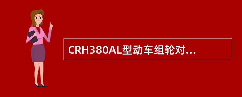 CRH380AL型动车组轮对踏面形状为（）磨耗型踏面。