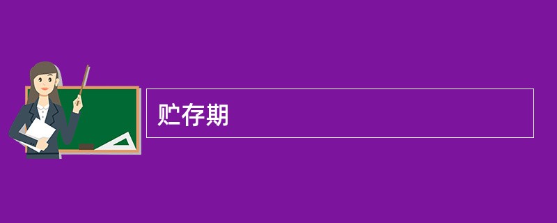 贮存期