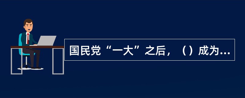 国民党“一大”之后，（）成为孙中山外交思想的重点。