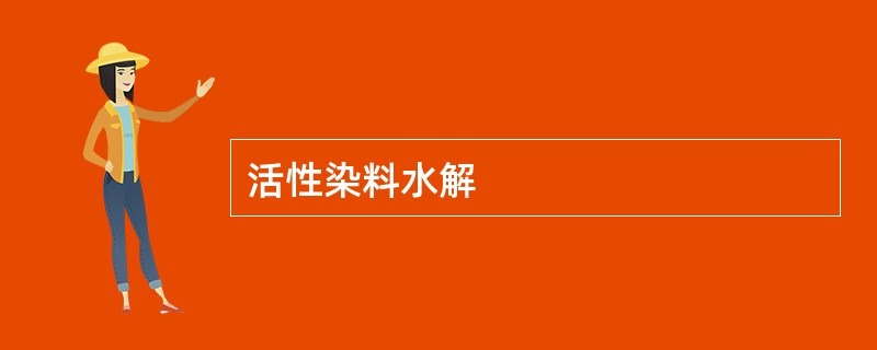 活性染料水解