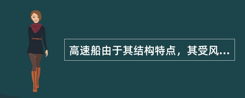 高速船由于其结构特点，其受风的影响（）受流的影响。