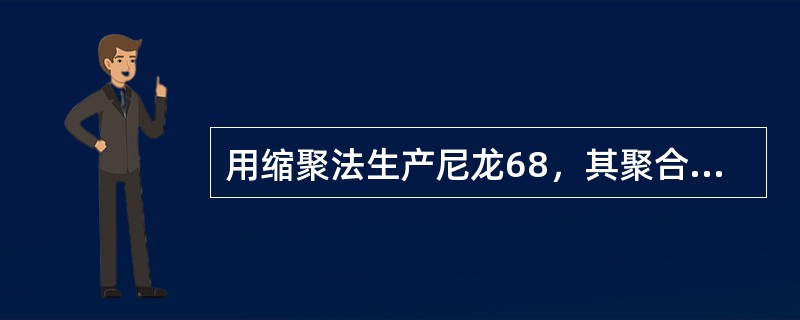 用缩聚法生产尼龙68，其聚合单体是：（）