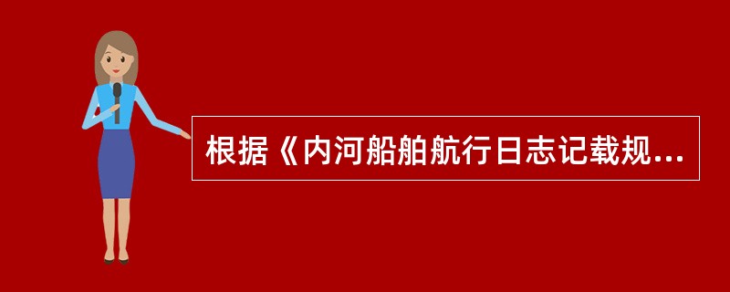 根据《内河船舶航行日志记载规则》，船长应（）对“航行日志”的记载进行审阅，并签字