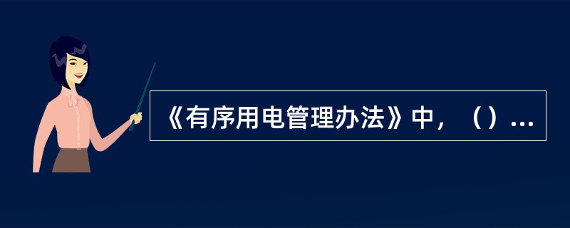 《有序用电管理办法》中，（）是指将高峰时段的用电负荷转移到其他时段，通常不减少电