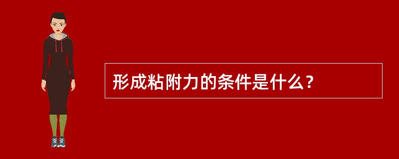 形成粘附力的条件是什么？