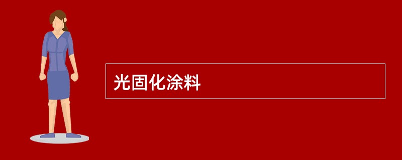 光固化涂料