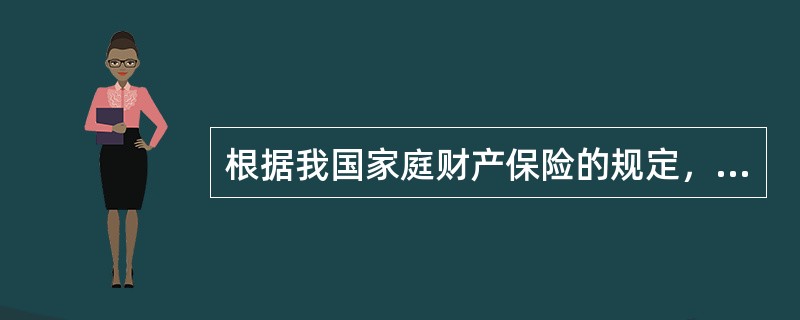 根据我国家庭财产保险的规定，家庭财产保险的保险责任包括（）等。