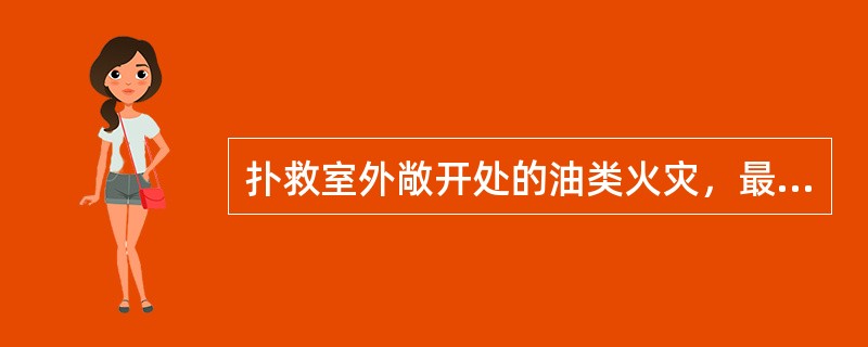 扑救室外敞开处的油类火灾，最有效的灭火剂是（）。