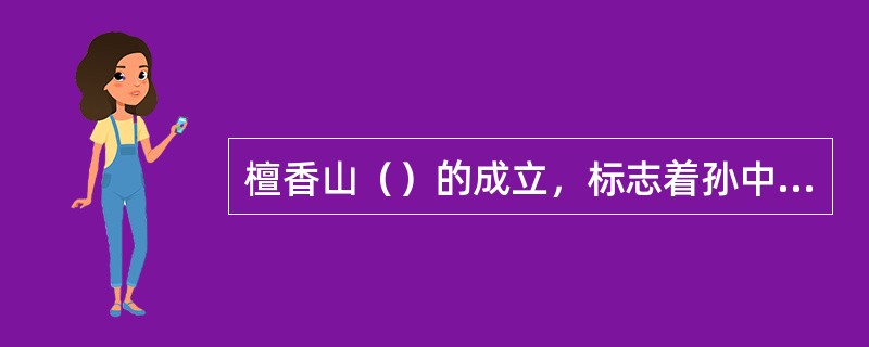 檀香山（）的成立，标志着孙中山资产阶级民主革命活动的正式开端。