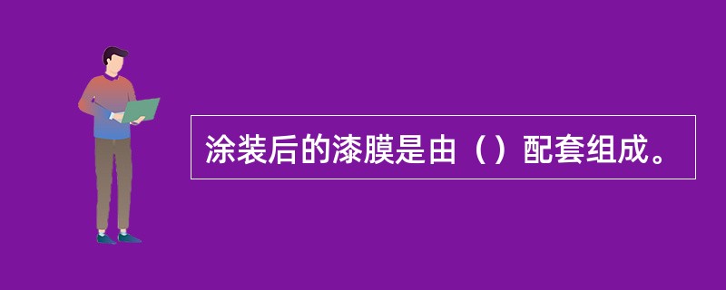 涂装后的漆膜是由（）配套组成。