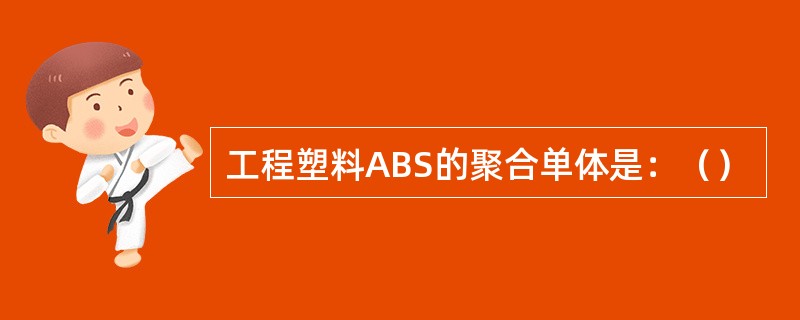工程塑料ABS的聚合单体是：（）