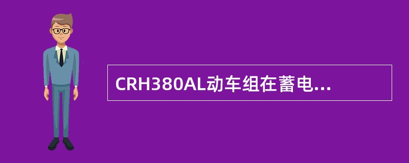 CRH380AL动车组在蓄电池电压低到（）时（通过司机室电压表或监视显示器观察）