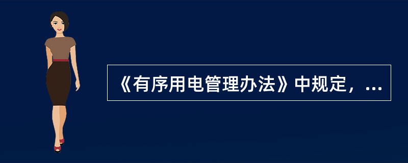 《有序用电管理办法》中规定，（）应按照国家有关规定配置应急保安电源。