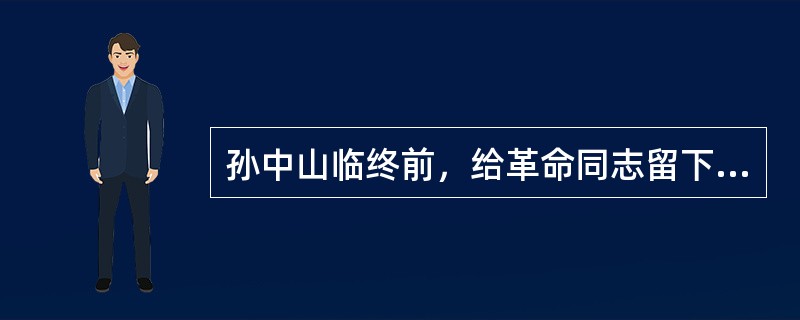 孙中山临终前，给革命同志留下了《家事遗嘱》。