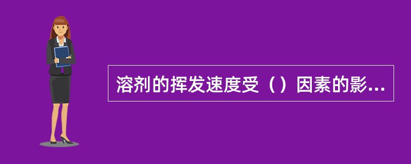 溶剂的挥发速度受（）因素的影响。