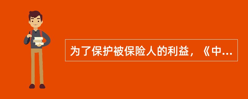 为了保护被保险人的利益，《中华人民共和国保险法》第二十三条规定：“保险人收到被保