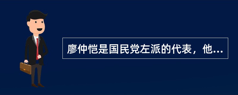 廖仲恺是国民党左派的代表，他坚决执行孙中山的国共合作政策，同共产党维系良好的合作