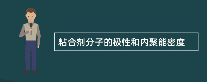 粘合剂分子的极性和内聚能密度