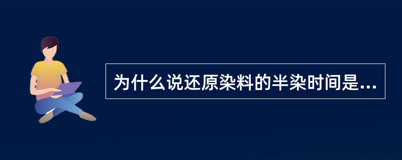 为什么说还原染料的半染时间是还原染料的一个重要性能指标？