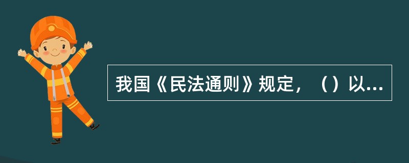 我国《民法通则》规定，（）以上的未成年人是限制民事行为能力人，可以进行与他的年龄