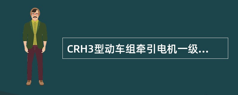 CRH3型动车组牵引电机一级修的标准是（）