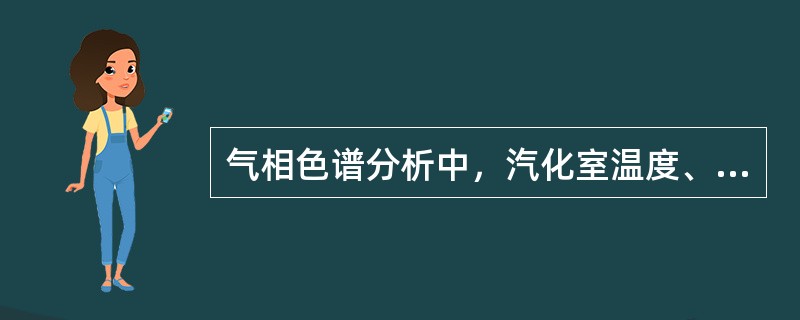 气相色谱分析中，汽化室温度、检测器温度的设置原则是什么？