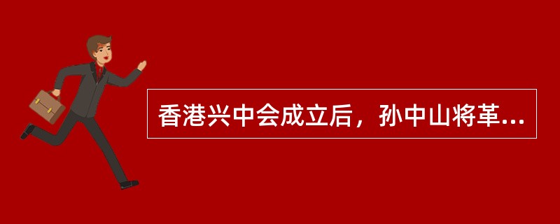 香港兴中会成立后，孙中山将革命的重心由（）。