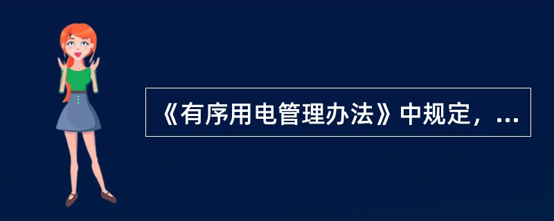 《有序用电管理办法》中规定，编制年度有序用电方案原则上应按照（）的顺序安排电力电