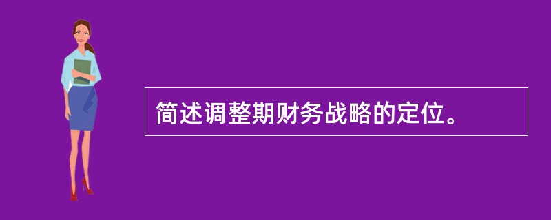 简述调整期财务战略的定位。