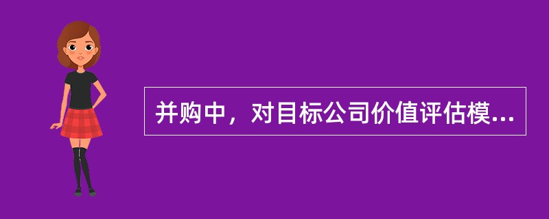 并购中，对目标公司价值评估模式中市场比较法的第一步是选择可比公司。可比公司一般要