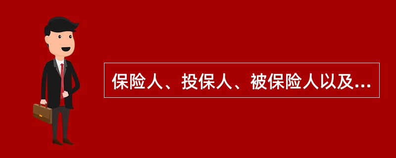 保险人、投保人、被保险人以及受益人的变更属于（）