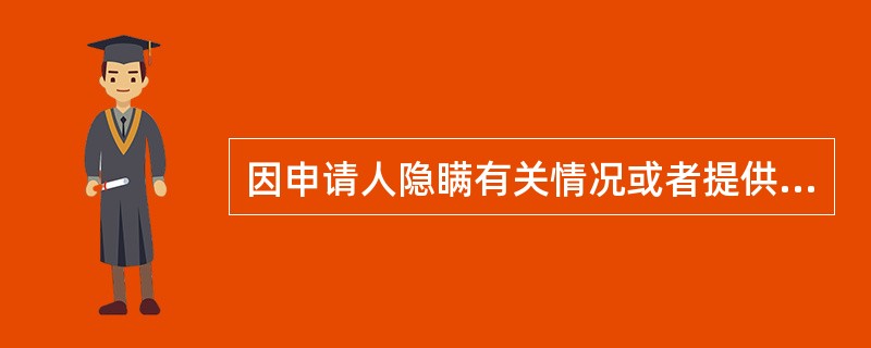 因申请人隐瞒有关情况或者提供虚假材料的，应当不予受理或者不予发证，给予警告；申请