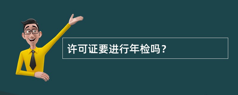许可证要进行年检吗？