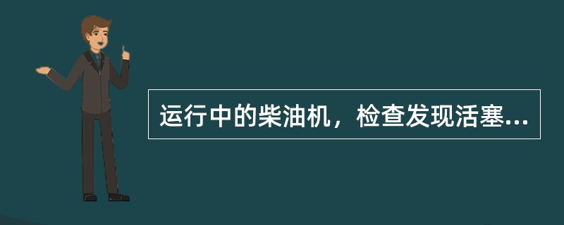 运行中的柴油机，检查发现活塞环局部发黑，表示（）。