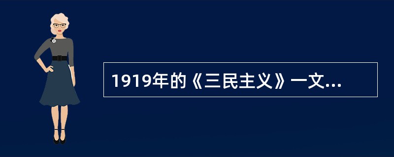 1919年的《三民主义》一文中，孙中山就瑞士、美国为例，指出以实现民主共和的共同
