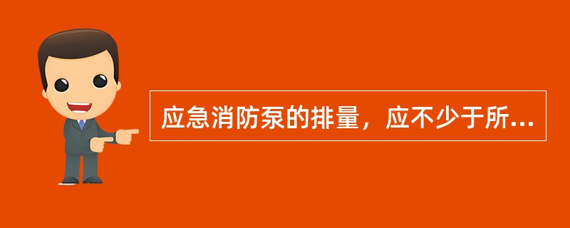 应急消防泵的排量，应不少于所要求的消防泵总排量的（）%。