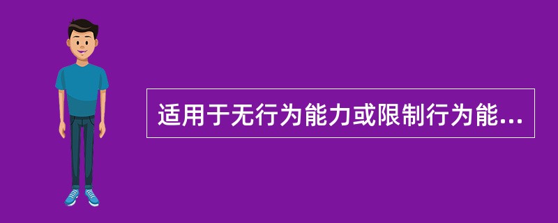 适用于无行为能力或限制行为能力且没有法定代理人的是（）。