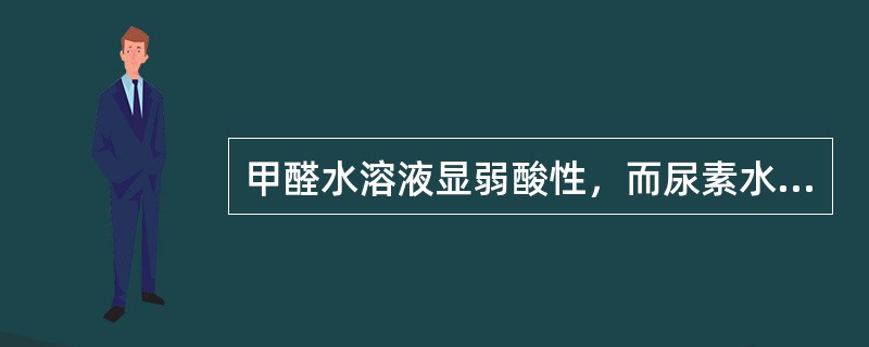 甲醛水溶液显弱酸性，而尿素水溶液显弱碱性，加成反应初期，随着反应的进行，反应液p