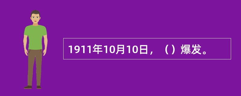 1911年10月10日，（）爆发。