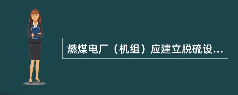 燃煤电厂（机组）应建立脱硫设施运行台帐，不需要记录的是（）。