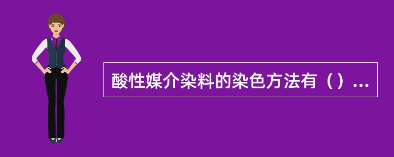 酸性媒介染料的染色方法有（）、（）和同浴染色法三种。