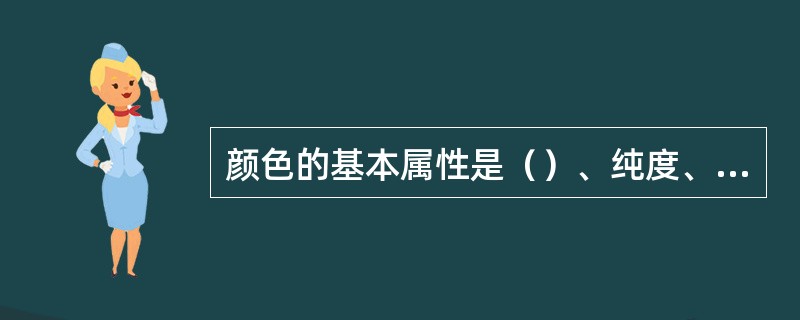 颜色的基本属性是（）、纯度、亮度或明度。