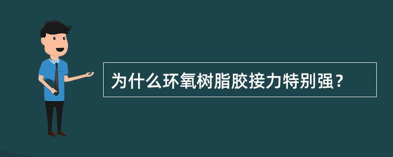 为什么环氧树脂胶接力特别强？