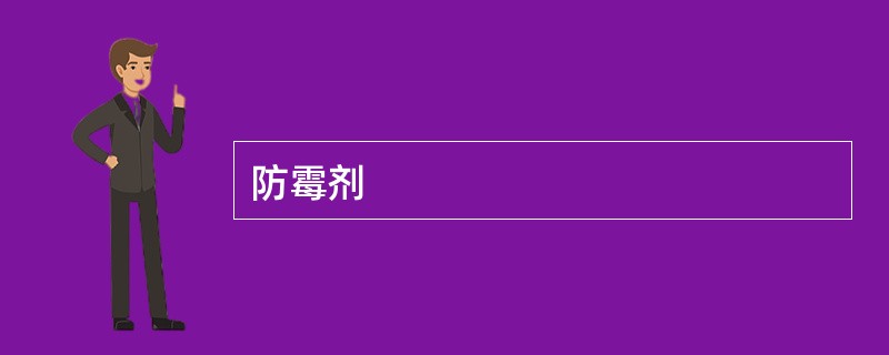 防霉剂