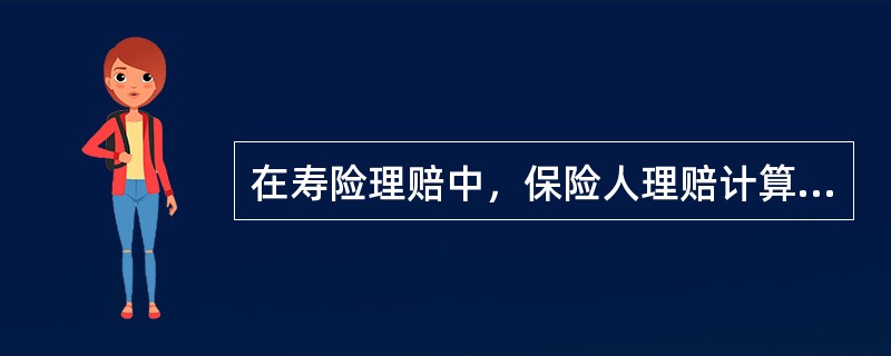 在寿险理赔中，保险人理赔计算时应补款的项目是（）。